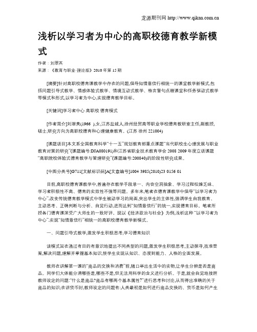 浅析以学习者为中心的高职校德育教学新模式.doc