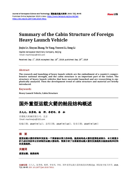 国外重型运载火箭的舱段结构概述