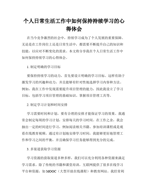 个人日常生活工作中如何保持持续学习的心得体会