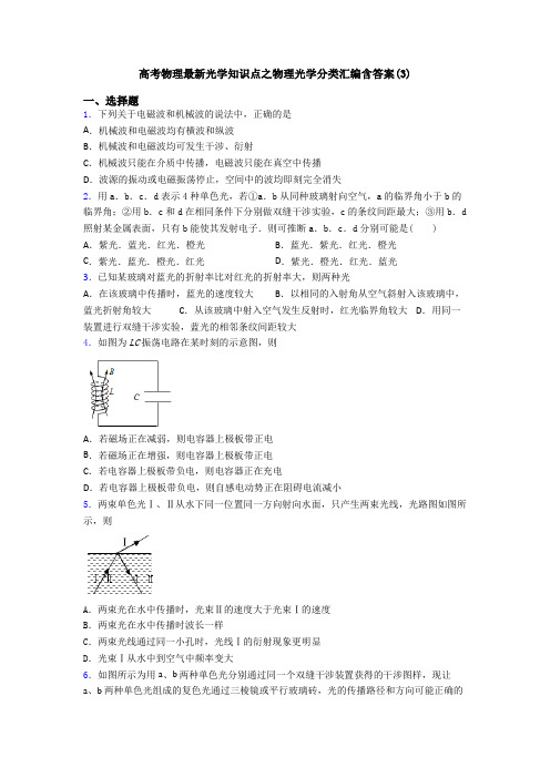 高考物理最新光学知识点之物理光学分类汇编含答案(3)