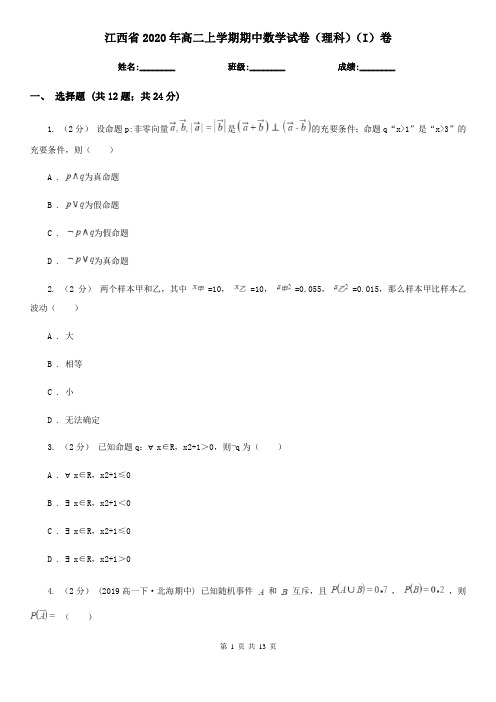 江西省2020年高二上学期期中数学试卷(理科)(I)卷