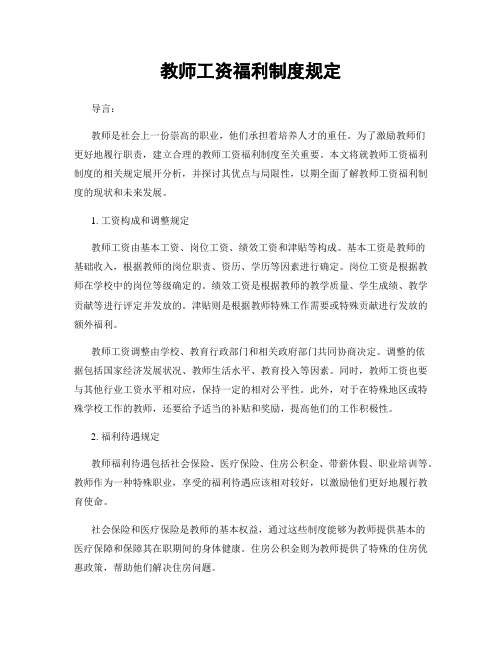 教师工资福利制度规定