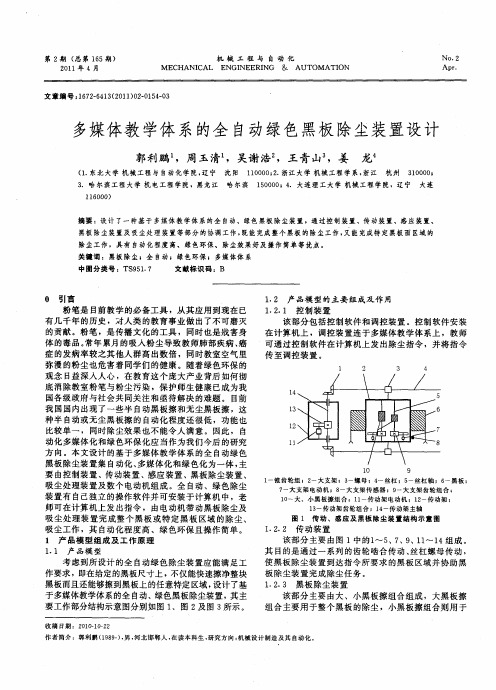 多媒体教学体系的全自动绿色黑板除尘装置设计