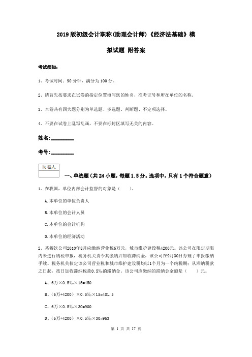 2019版初级会计职称(助理会计师)《经济法基础》模拟试题 附答案