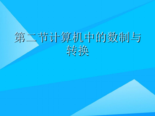 第二节计算机中的数制与转换精选精品PPT