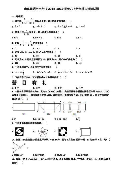 山东省烟台市名校2018-2019学年八上数学期末检测试题