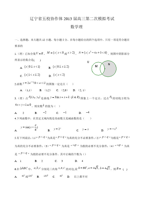 辽宁省五校协作体2013届高三第二次模拟考试理 数