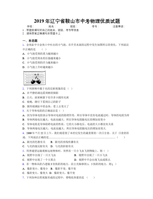 2019年辽宁省鞍山市中考物理优质试题附解析