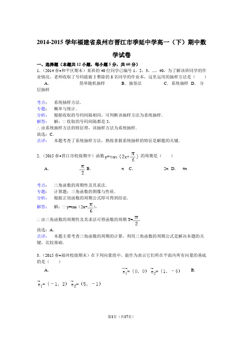 2014-2015学年福建省泉州市晋江市季延中学高一(下)期中数学试卷 (解析版)