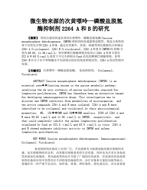 微生物来源的次黄嘌呤一磷酸盐脱氢酶抑制剂2264A和B的研究