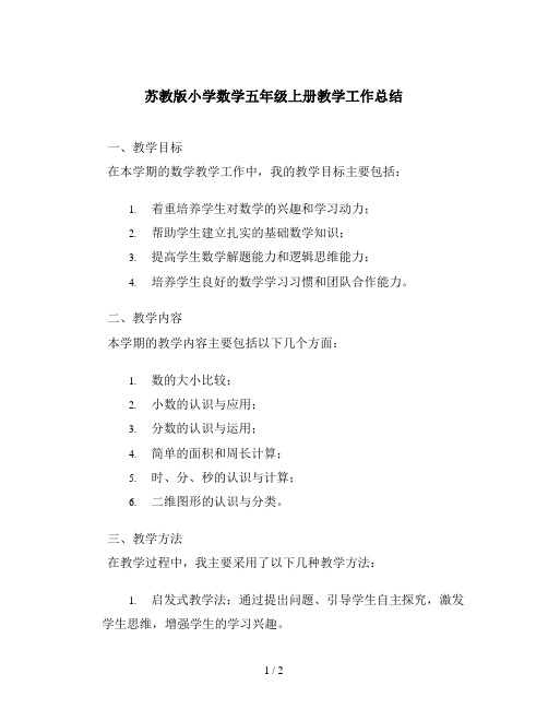 苏教版小学数学五年级上册教学工作总结