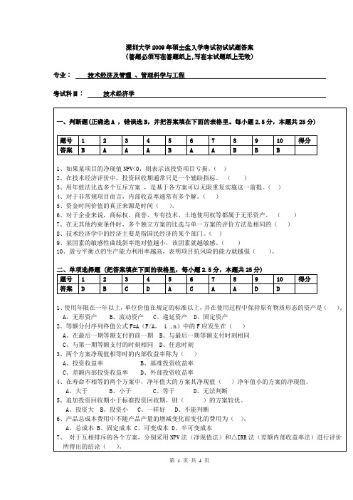 0深圳大学技术经济及管理试题及答案(是09年的出试题,不过考试改革后就成了复试题)