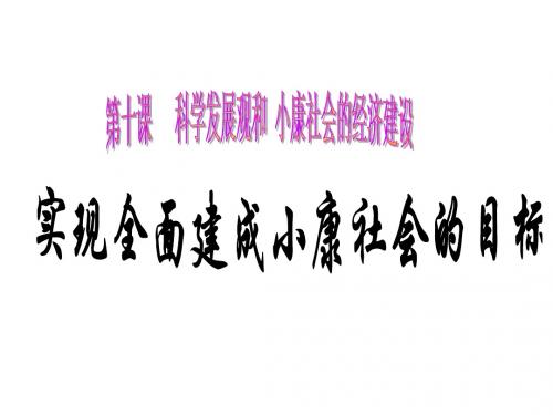 (新)人教版高中政治必修一10.1《实现全面建成小康社会的目标》课件(共26张PPT)