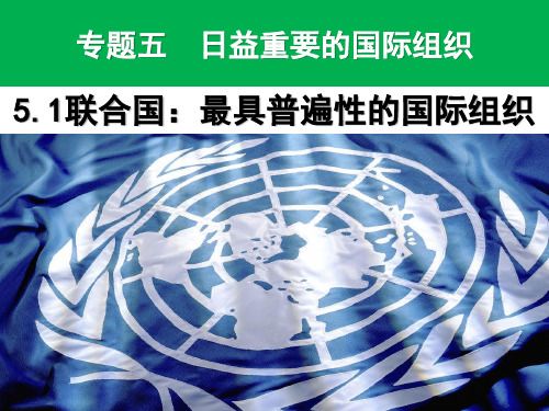 高中政治人教版选修3课件5.1联合国：最具普遍性的国际组织(共33张PPT)