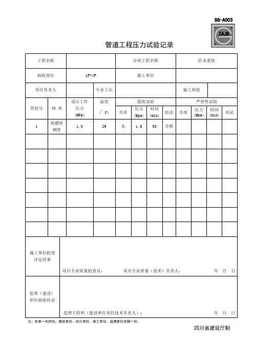 (四川第二版工程资料表格)SG-A003管道工程压力试验记录1