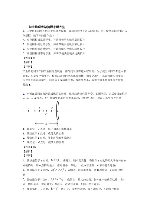 备战中考物理易错题专题复习-光学问题求解方法练习题含答案