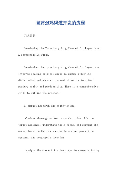 兽药蛋鸡渠道开发的流程