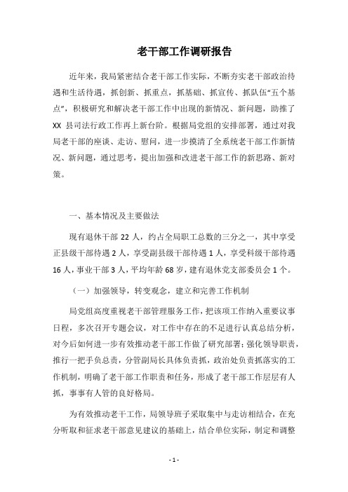 2018老干部工作调研报告