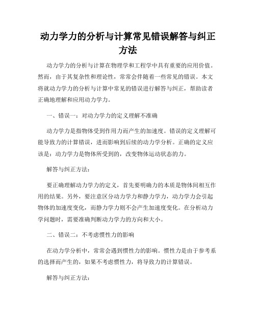 动力学力的分析与计算常见错误解答与纠正方法