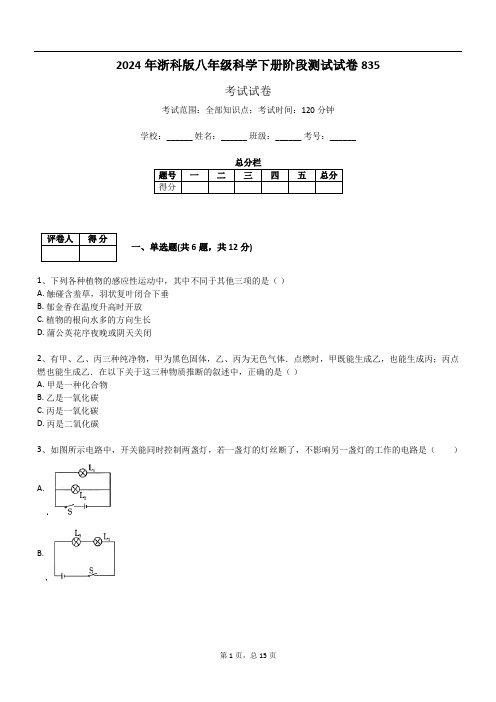 2024年浙科版八年级科学下册阶段测试试卷835