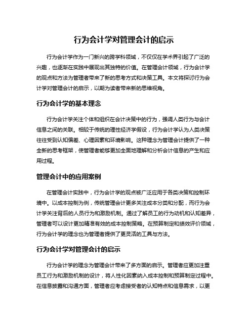 行为会计学对管理会计的启示