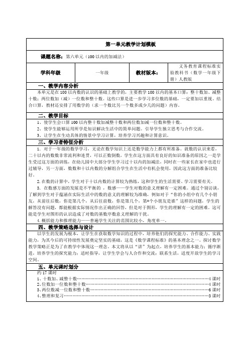 2016年一年级下册第六单元100以内的加法和减法(一)导学案