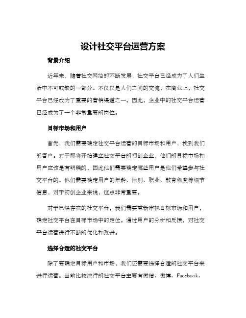 设计社交平台运营方案