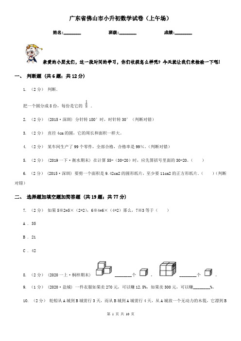 广东省佛山市小升初数学试卷(上午场)