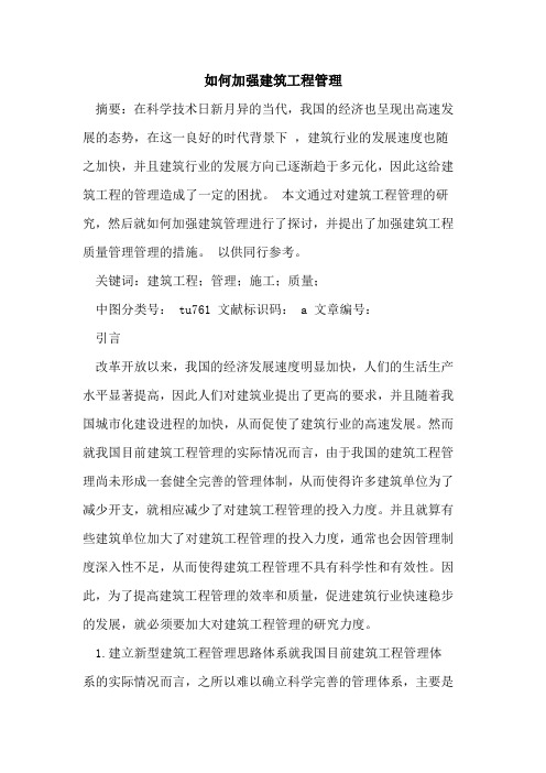 如何加强建筑工程管理论文