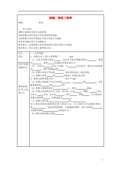 八年级政治上册 第一课 难报三晖导学案 新人教版