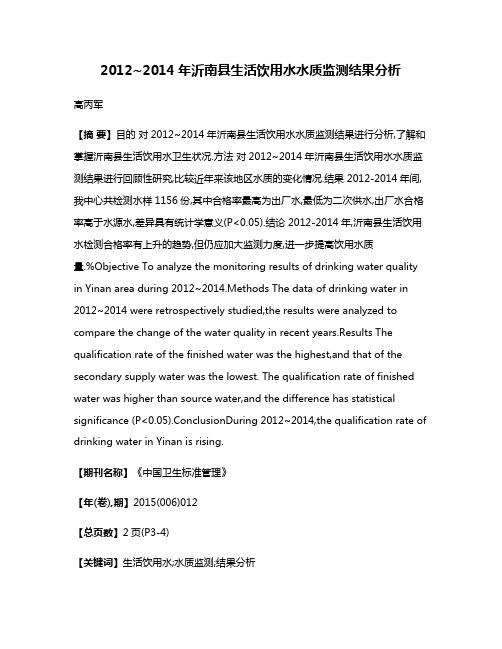 2012~2014年沂南县生活饮用水水质监测结果分析