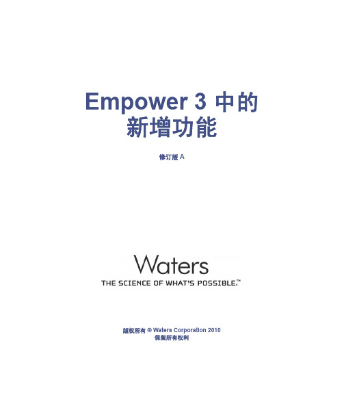 Empower 3 中的新增功能