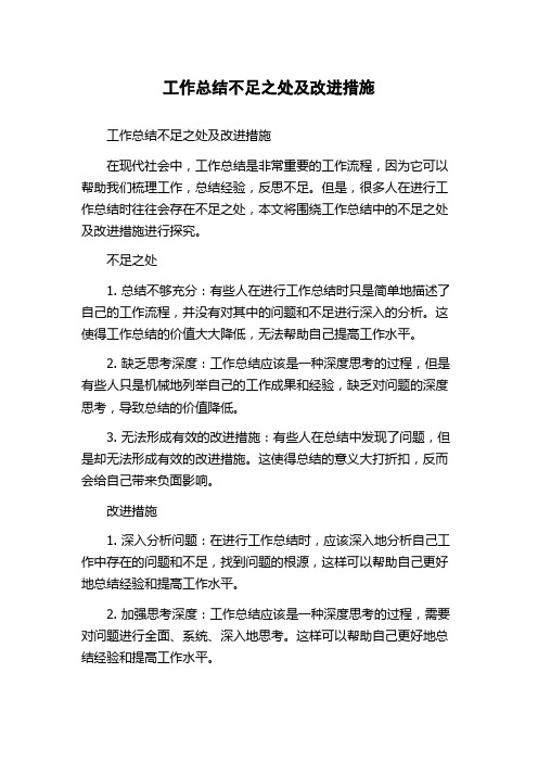 工作总结不足之处及改进措施