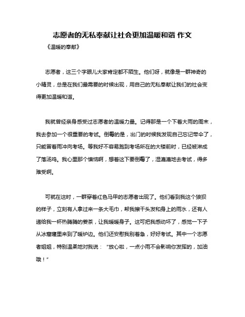 志愿者的无私奉献让社会更加温暖和谐 作文