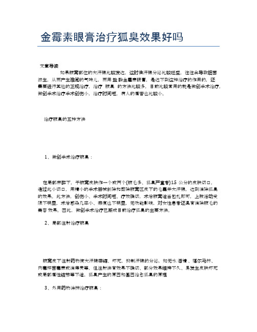 金霉素眼膏治疗狐臭效果好吗【医学养生常识】
