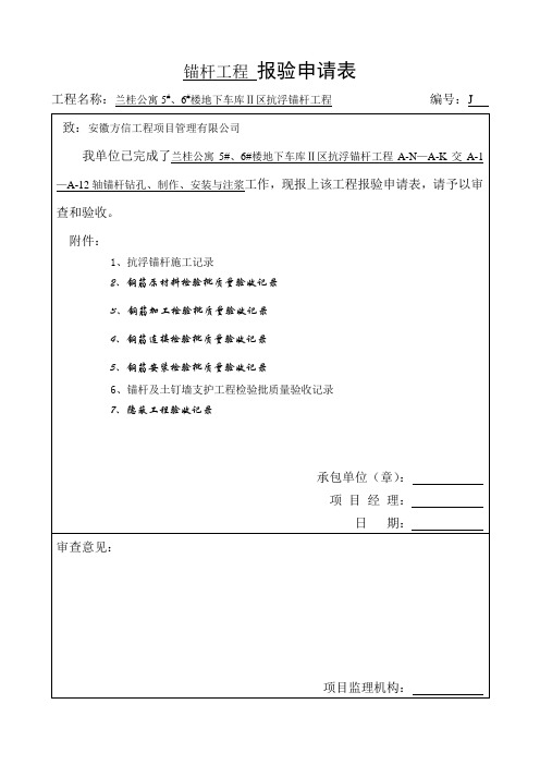 抗浮锚杆报验申请表