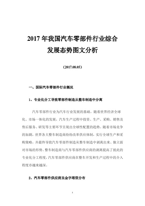 2017年我国汽车零部件行业综合发展态势图文分析