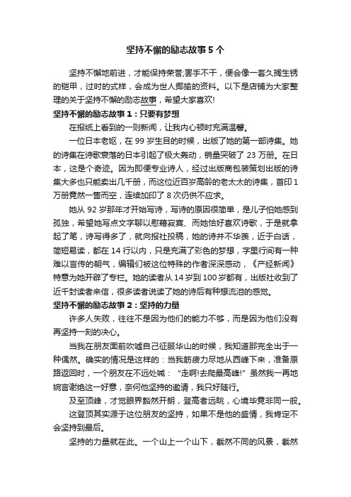 坚持不懈的励志故事5个