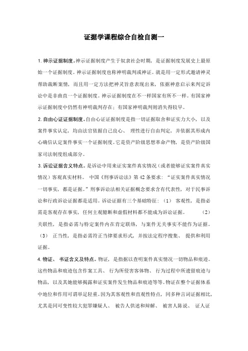 2021年法学证据学课程综合作业答案已填好