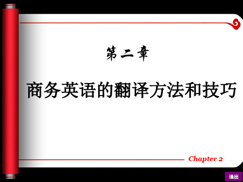 现代实用商务英语翻译第2章 商务英语的翻译方法和技巧[精]