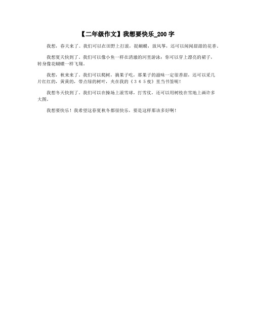 【二年级作文】我想要快乐_200字