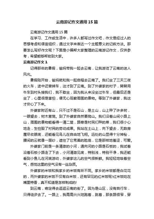 云南游记作文通用15篇