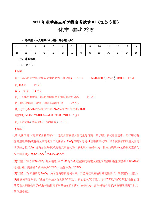 2021年秋季高三开学摸底考化学试卷01(江苏专用)(参考答案)