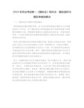 2019年司法考试卷一《国际法》知识点：国际组织与国际争端的解决