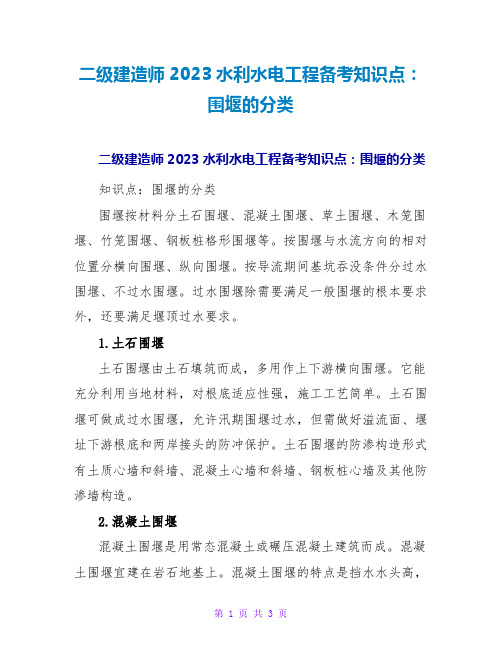 二级建造师2023水利水电工程备考知识点：围堰的分类