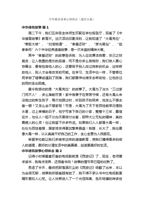 中华德育故事心得体会（通用3篇）