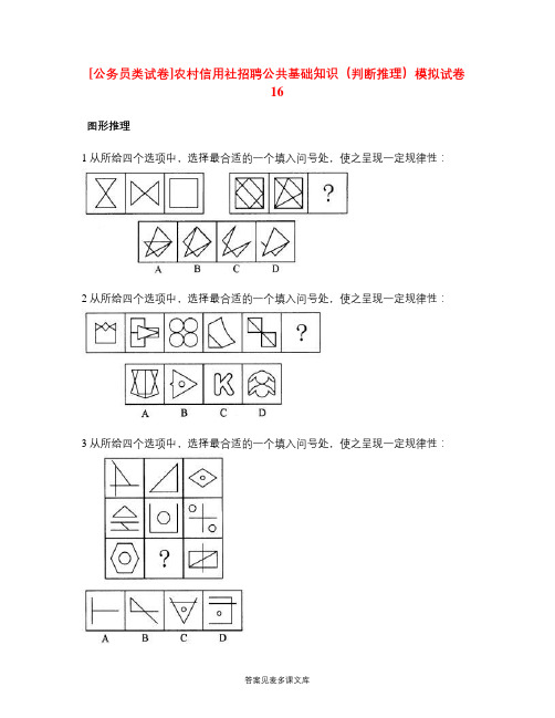 [公务员类试卷]农村信用社招聘公共基础知识(判断推理)模拟试卷16.doc