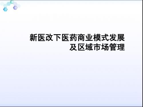 (最新)新医改下医药商业模式发展及区域市场管理讲义课件.