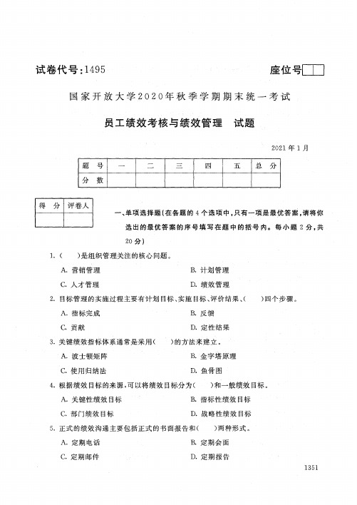 1495员工绩效考核与绩效管理-国家开放大学2021年1月期末考试真题及答案-人力资源管理