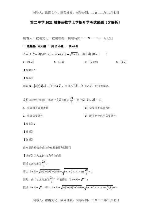 高三数学上学期开学考试试题含解析试题